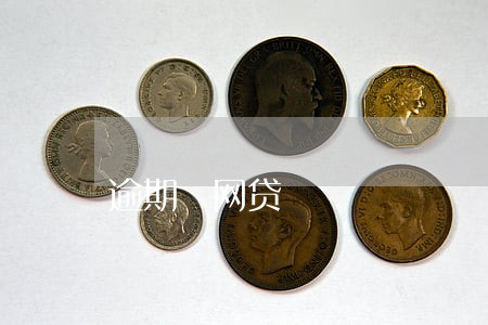 逾期 网贷 逾期 网贷